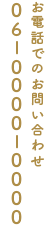 電話