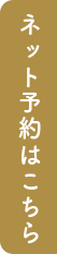 ネット予約
