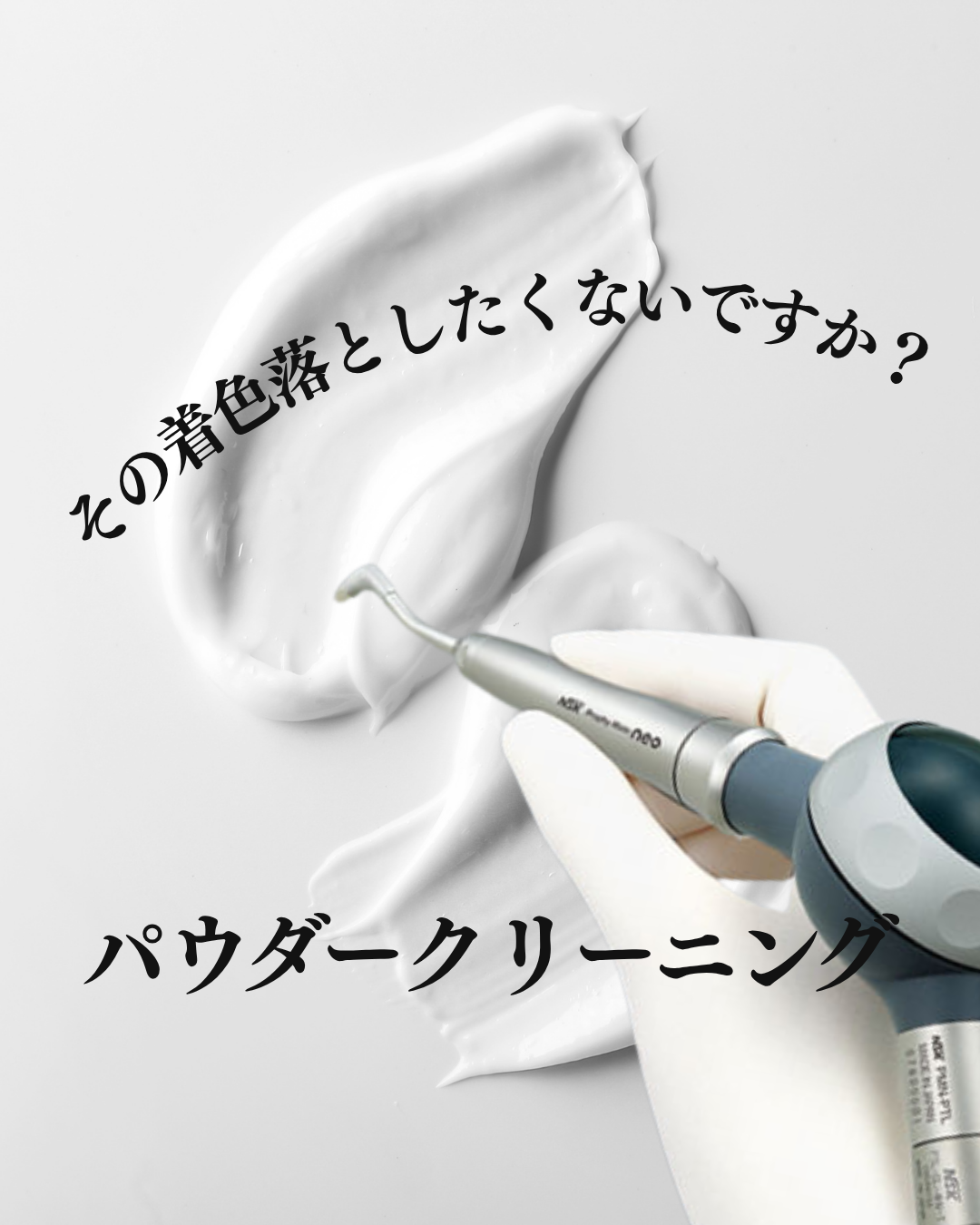 その着色落としたくないですか？